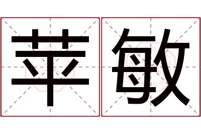 敏名字意思|姓名解析之……“敏”字